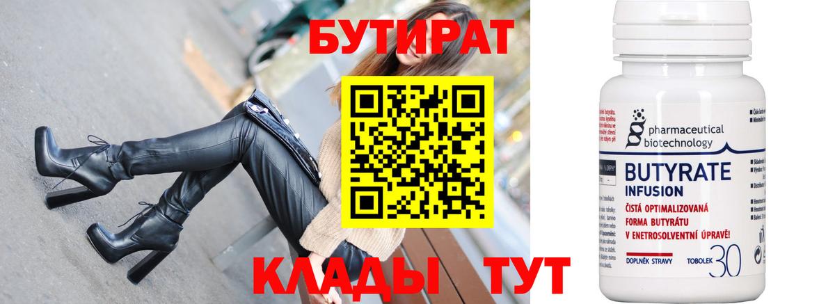 Пыть-Ях  БУТИРАТ бутандиол  Вход с VPN 